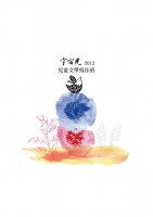 /album/%e5%90%88%e4%bd%9c%e6%a1%88%e4%bb%b6-case/a26%e3%80%8a%e6%88%91%e5%80%91%e7%9a%84%e7%ab%a5%e8%a9%b1%e3%80%8b%e5%85%92%e7%ab%a5%e6%96%87%e5%ad%b8%e5%af%ab%e4%bd%9c%e7%8f%ad%e7%89%b9%e8%bc%af-%e5%b0%81%e5%ba%95%e6%8f%92%e5%9c%96-%e5%ae%87%e5%ae%99%e5%85%89-jpg/